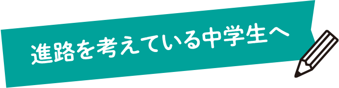 進路を考えてる中学生へ